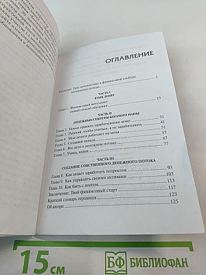 Богатый Папа, Бедный Папа для Подростков