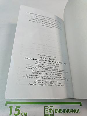 Богатый Папа, Бедный Папа для Подростков