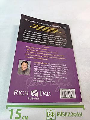 Богатый Папа, Бедный Папа для Подростков