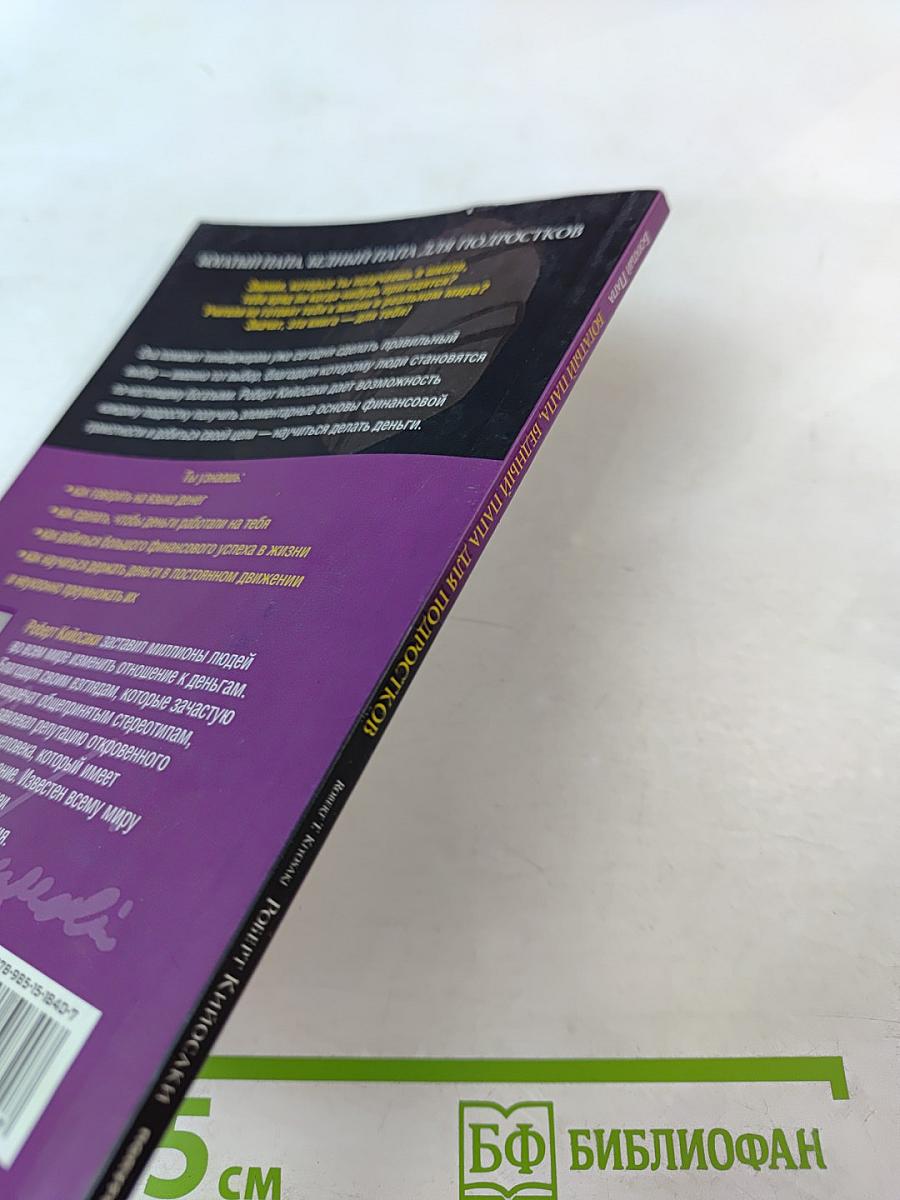 Богатый Папа, Бедный Папа для Подростков