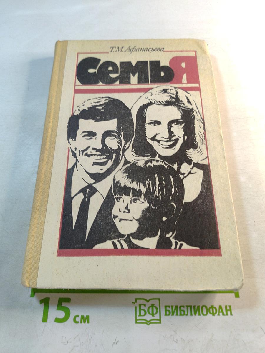 Семья: Учебное пособие для 9-10 классов средней школы