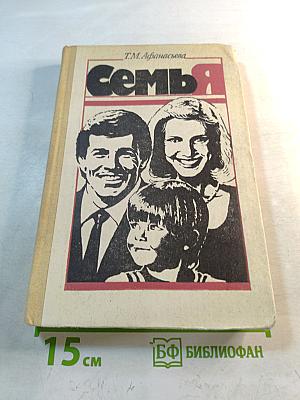 Семья: Учебное пособие для 9-10 классов средней школы