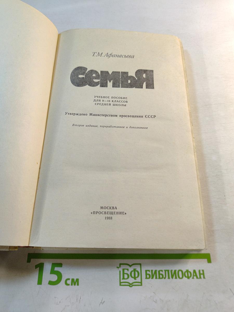 Семья: Учебное пособие для 9-10 классов средней школы