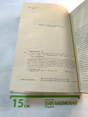 Семья: Учебное пособие для 9-10 классов средней школы