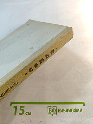 Семья: Учебное пособие для 9-10 классов средней школы