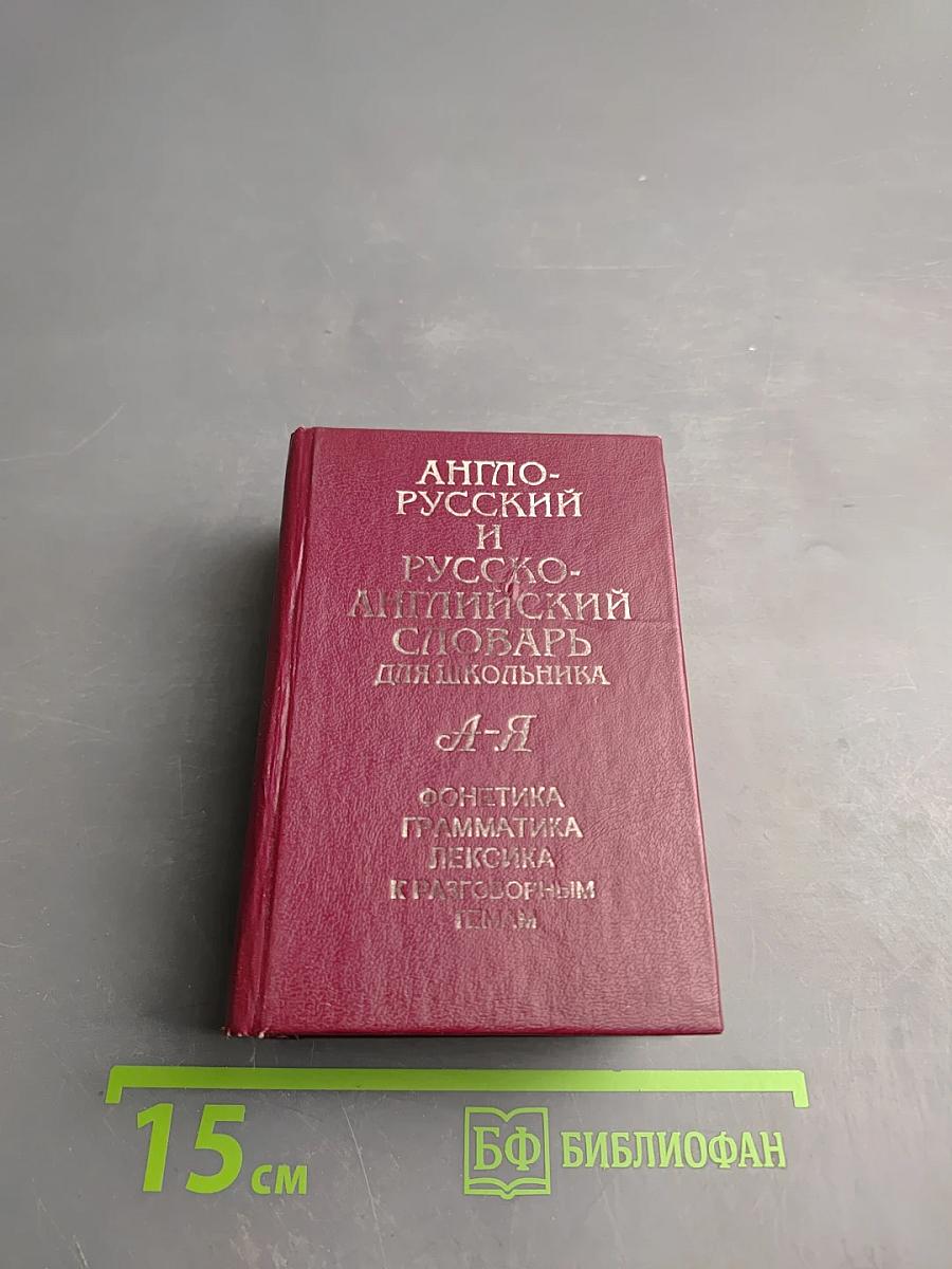 Англо-русский и русско-английский словарь для школьника А-Я