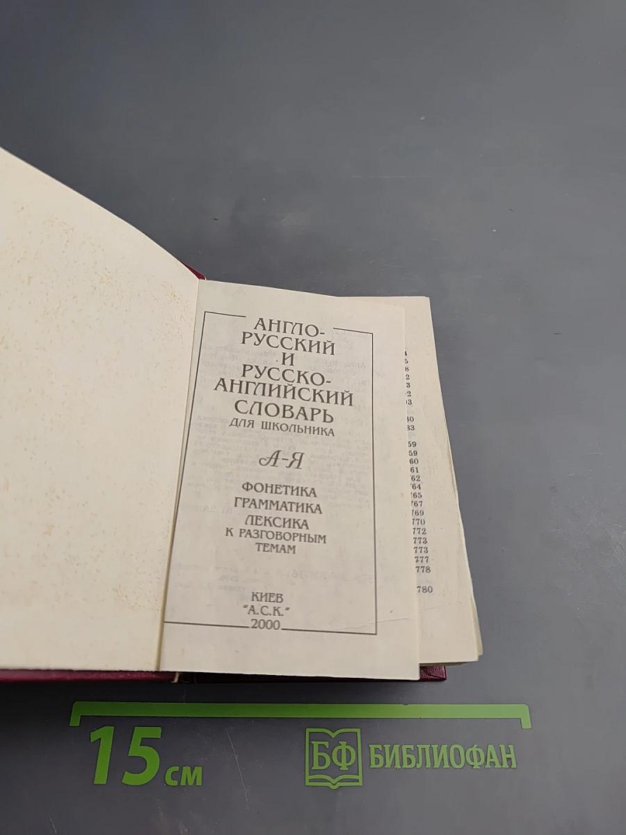 Англо-русский и русско-английский словарь для школьника А-Я