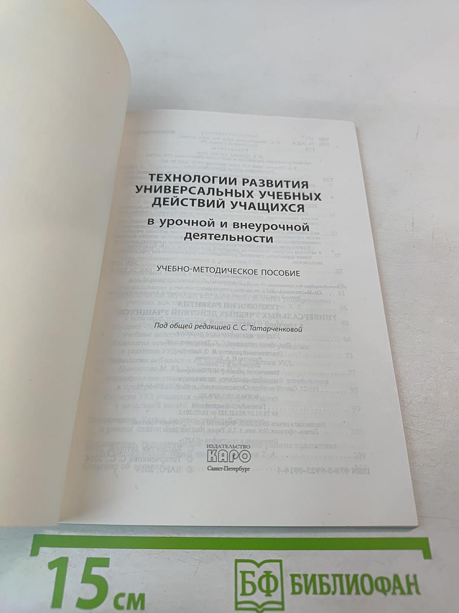 Технологии развития универсальных учебных действий учащихся в урочной и внеурочной деятельности. Учебно-методическое пособие