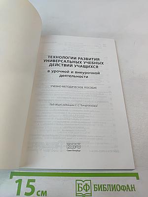 Технологии развития универсальных учебных действий учащихся в урочной и внеурочной деятельности. Учебно-методическое пособие