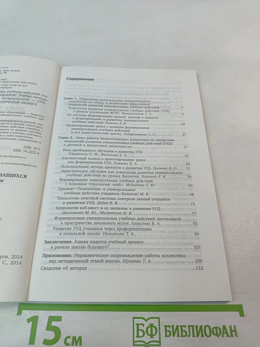 Технологии развития универсальных учебных действий учащихся в урочной и внеурочной деятельности. Учебно-методическое пособие