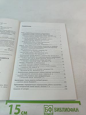 Технологии развития универсальных учебных действий учащихся в урочной и внеурочной деятельности. Учебно-методическое пособие