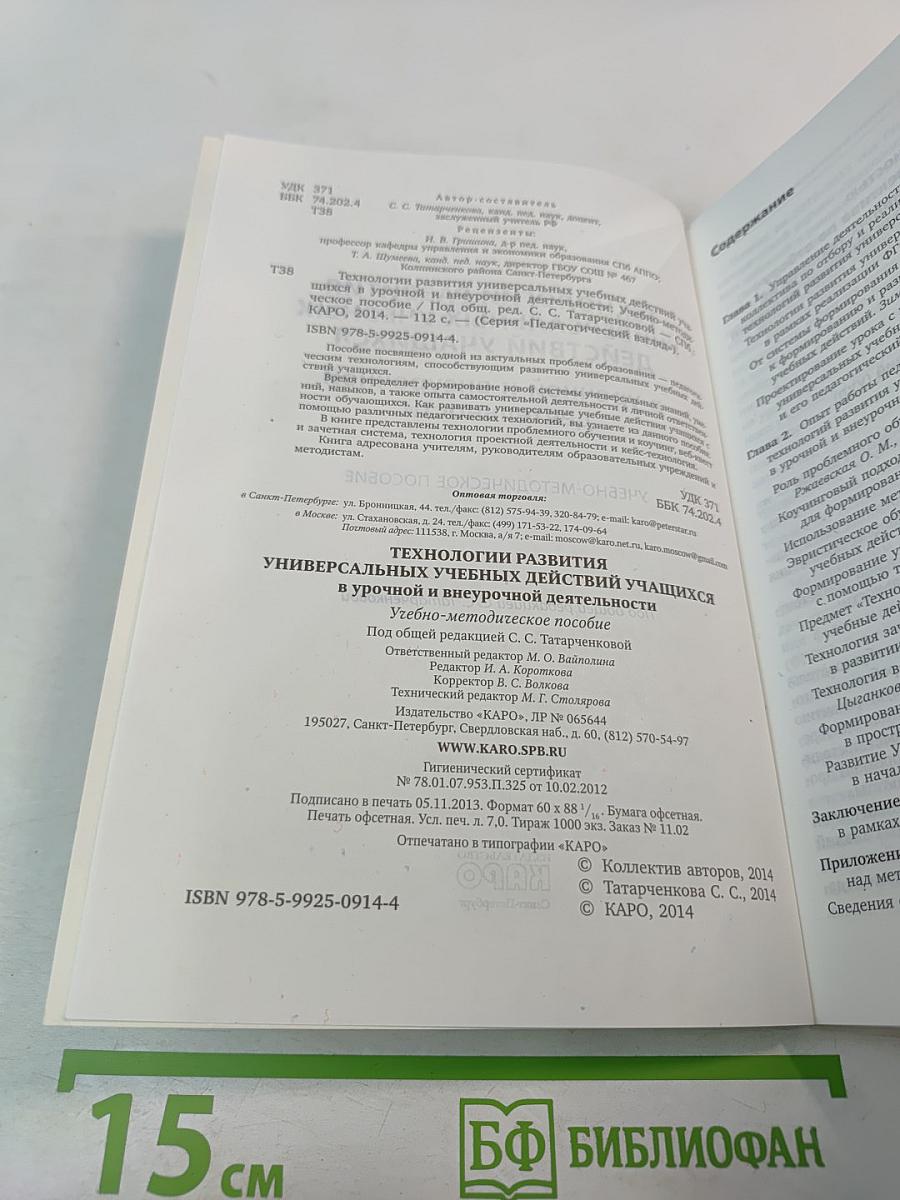 Технологии развития универсальных учебных действий учащихся в урочной и внеурочной деятельности. Учебно-методическое пособие