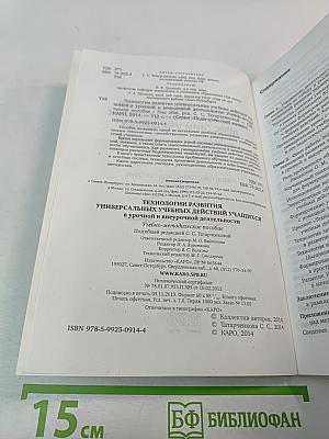 Технологии развития универсальных учебных действий учащихся в урочной и внеурочной деятельности. Учебно-методическое пособие