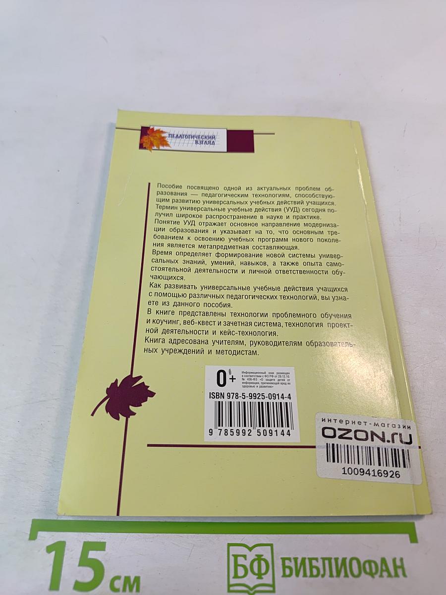 Технологии развития универсальных учебных действий учащихся в урочной и внеурочной деятельности. Учебно-методическое пособие