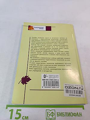 Технологии развития универсальных учебных действий учащихся в урочной и внеурочной деятельности. Учебно-методическое пособие