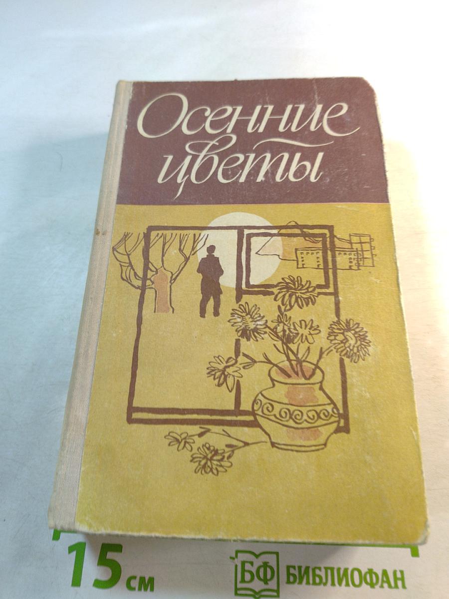 Осенние цветы