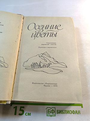 Осенние цветы