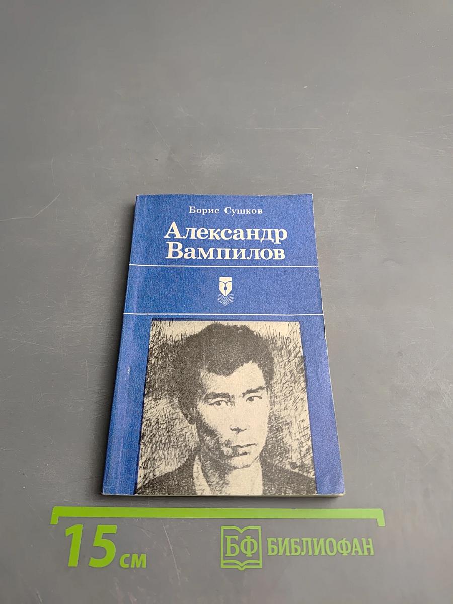 Александр Вампилов