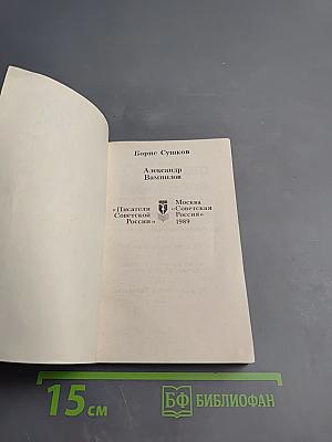 Александр Вампилов