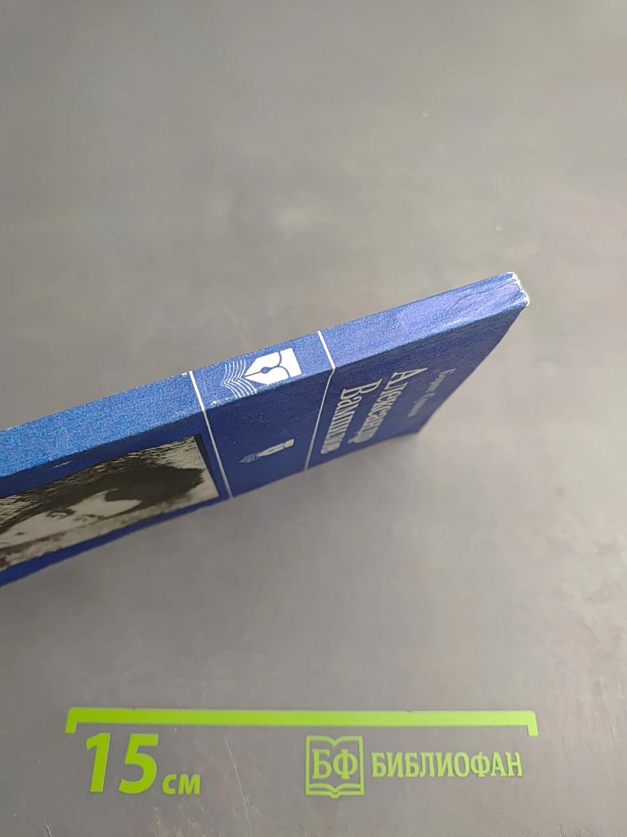 Александр Вампилов