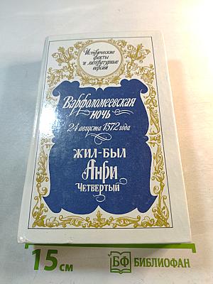 Варфоломеевская ночь 24 августа 1572 года: Жил-был Анри Четвертый