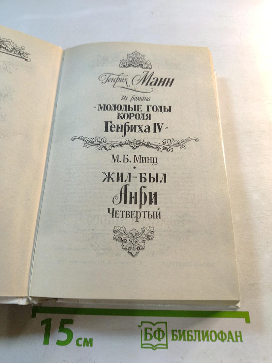 Варфоломеевская ночь 24 августа 1572 года: Жил-был Анри Четвертый