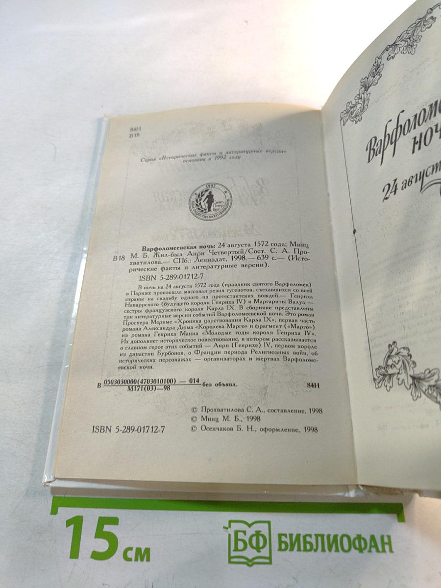 Варфоломеевская ночь 24 августа 1572 года: Жил-был Анри Четвертый