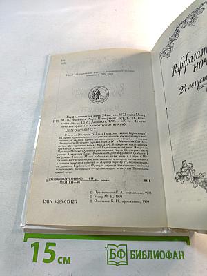 Варфоломеевская ночь 24 августа 1572 года: Жил-был Анри Четвертый