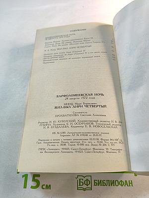 Варфоломеевская ночь 24 августа 1572 года: Жил-был Анри Четвертый
