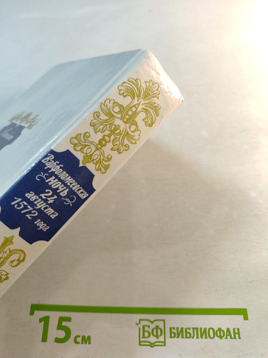 Варфоломеевская ночь 24 августа 1572 года: Жил-был Анри Четвертый