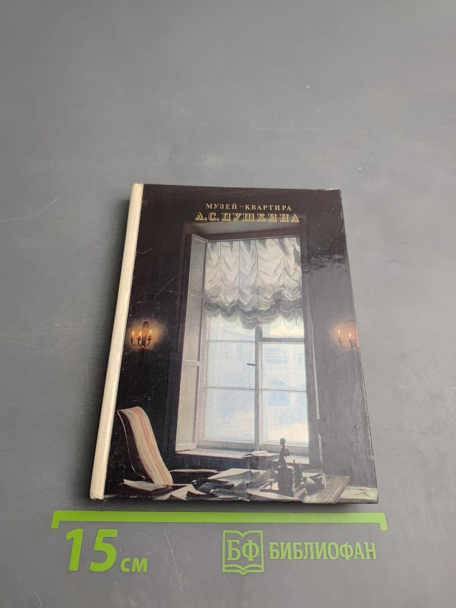 Музей-квартира А. С. Пушкина