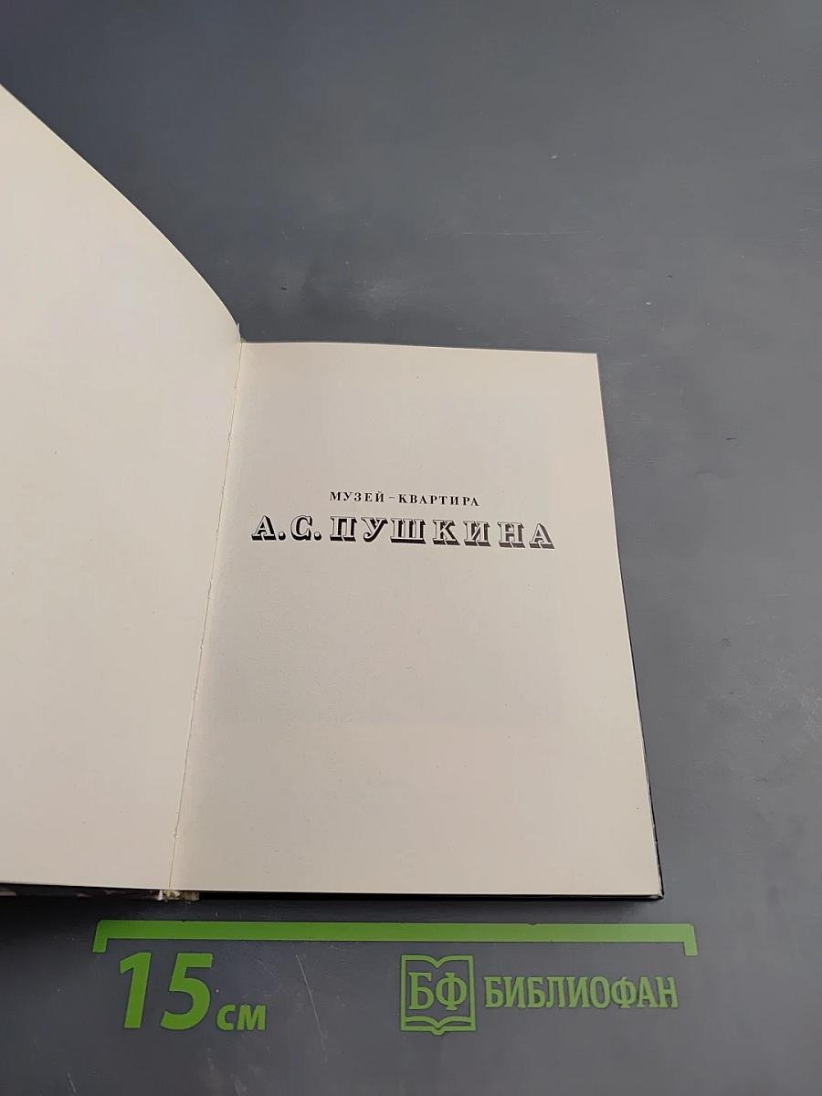 Музей-квартира А. С. Пушкина