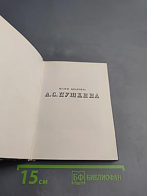 Музей-квартира А. С. Пушкина