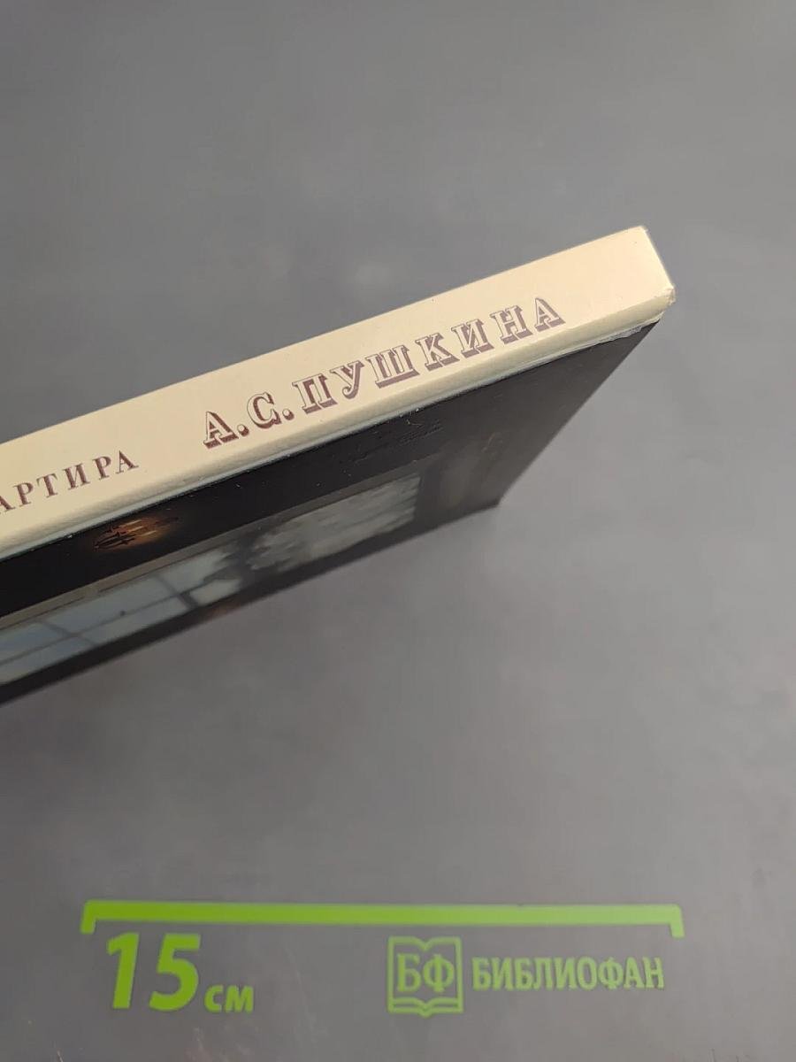 Музей-квартира А. С. Пушкина