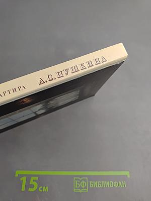 Музей-квартира А. С. Пушкина