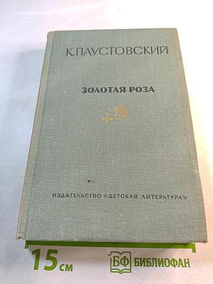 Золотая роза. Повести