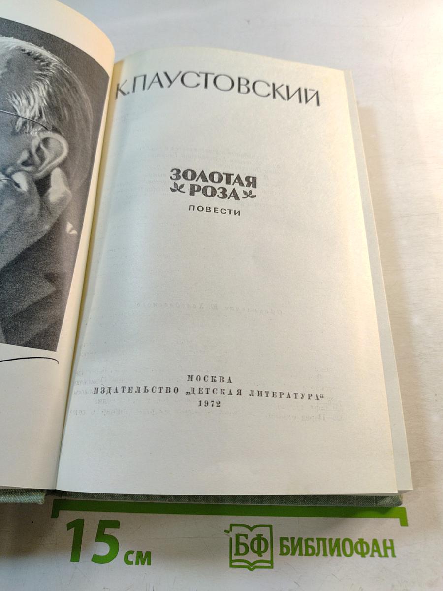 Золотая роза. Повести