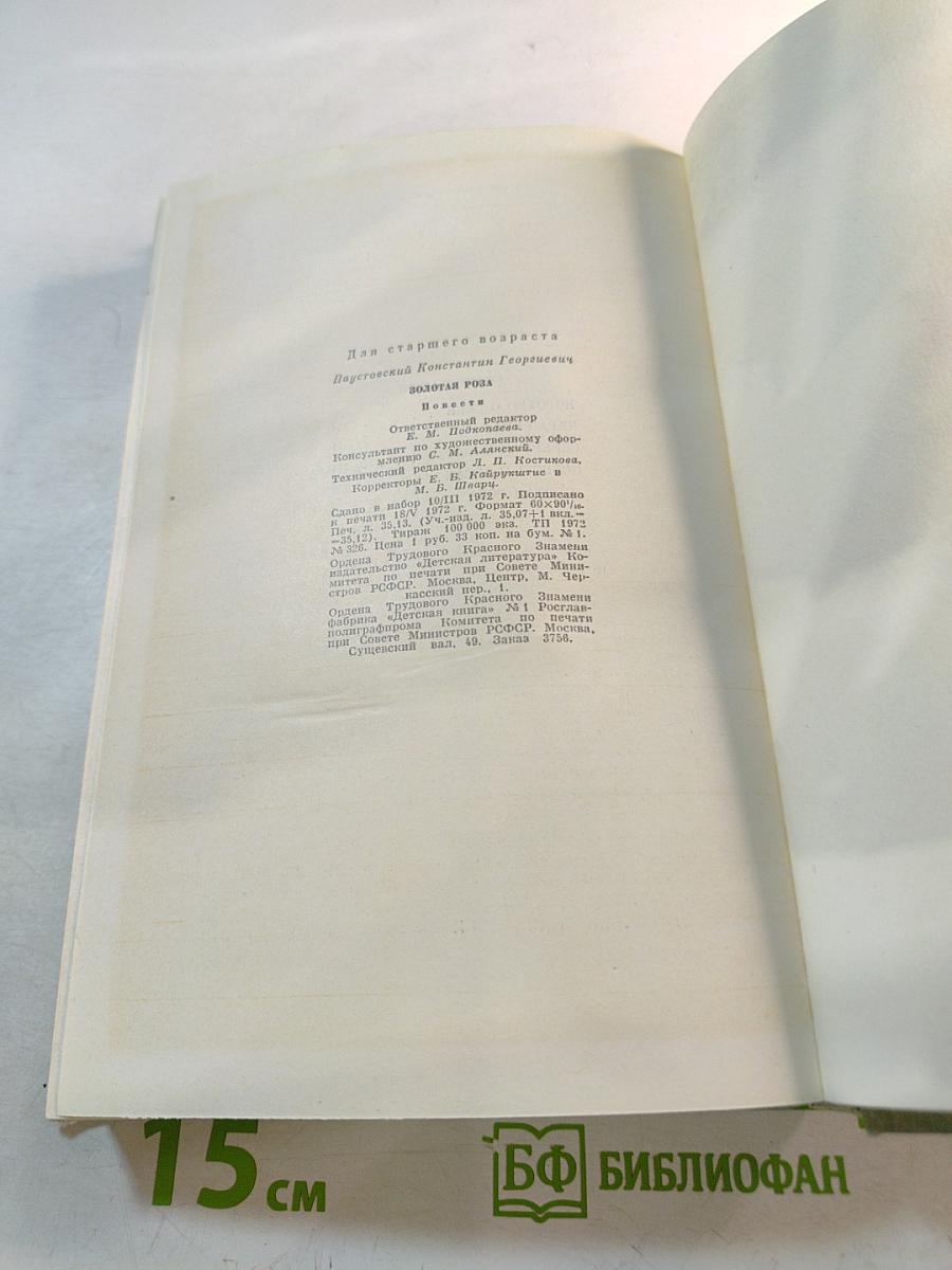 Золотая роза. Повести