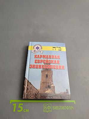 Карманная еврейская энциклопедия