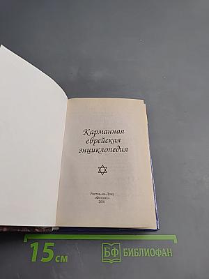 Карманная еврейская энциклопедия