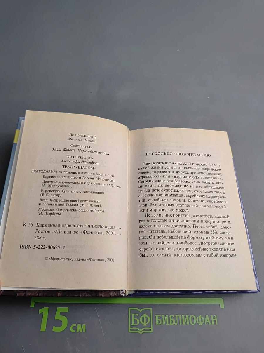 Карманная еврейская энциклопедия