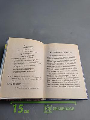 Карманная еврейская энциклопедия