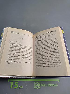 Карманная еврейская энциклопедия