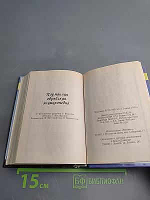 Карманная еврейская энциклопедия