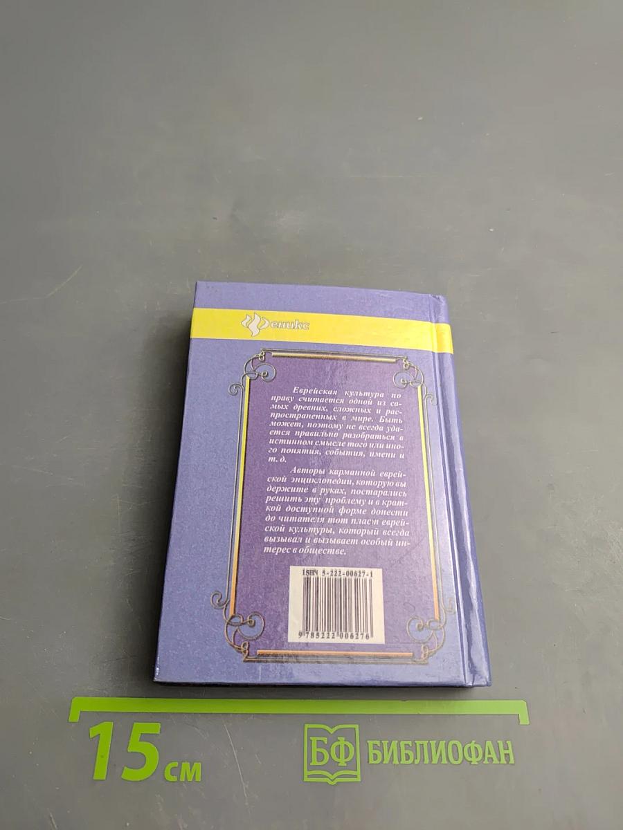 Карманная еврейская энциклопедия