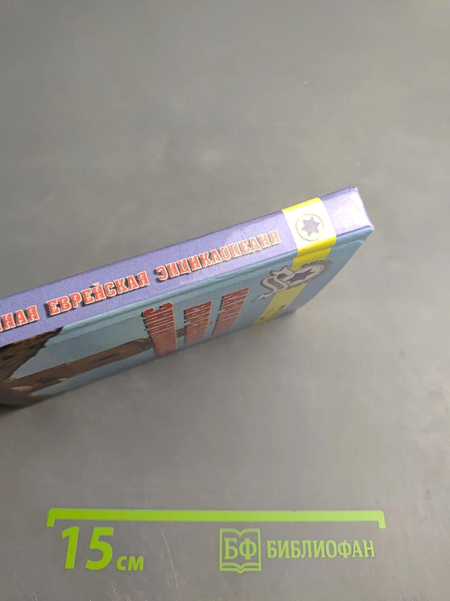 Карманная еврейская энциклопедия