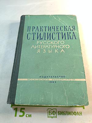 Практическая стилистика русского литературного языка