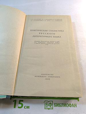 Практическая стилистика русского литературного языка