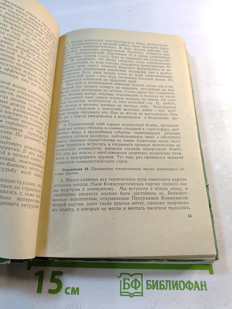 Практическая стилистика русского литературного языка