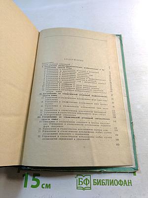 Практическая стилистика русского литературного языка